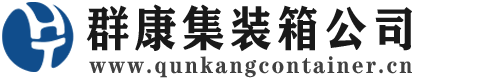 阿拉善集装箱 - 阿拉善二手集装箱 - 阿拉善海运集装箱 - 群康集装箱服务公司